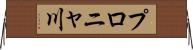 プロニャ川 Horizontal Wall Scroll