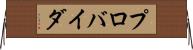 プロバイダ Horizontal Wall Scroll