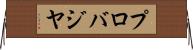 プロバジヤ Horizontal Wall Scroll