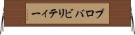 プロバビリティー Horizontal Wall Scroll