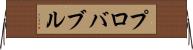 プロバブル Horizontal Wall Scroll