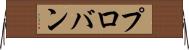 プロバン Horizontal Wall Scroll