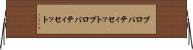 プロパティセット Horizontal Wall Scroll