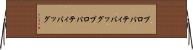 プロパティバッグ Horizontal Wall Scroll