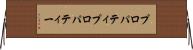 プロパティ Horizontal Wall Scroll