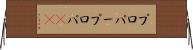 プロパー Horizontal Wall Scroll