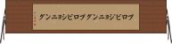 プロビジョニング Horizontal Wall Scroll