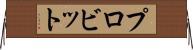 プロビット Horizontal Wall Scroll