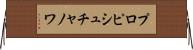 プロピシュチャノワ Horizontal Wall Scroll