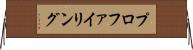 プロファイリング Horizontal Wall Scroll
