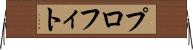 プロフィト Horizontal Wall Scroll