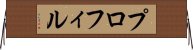 プロフィル Horizontal Wall Scroll
