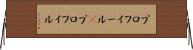プロフィール(P) Horizontal Wall Scroll