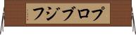 プロブジフ Horizontal Wall Scroll
