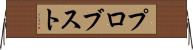 プロブスト Horizontal Wall Scroll