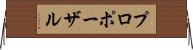 プロポーザル Horizontal Wall Scroll