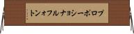 プロポーショナルフォント Horizontal Wall Scroll