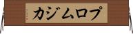 プロムジカ Horizontal Wall Scroll