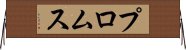 プロムス Horizontal Wall Scroll
