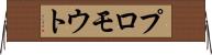 プロモウト Horizontal Wall Scroll