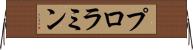 プロラミン Horizontal Wall Scroll