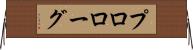 プロローグ Horizontal Wall Scroll