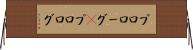 プロローグ(P) Horizontal Wall Scroll