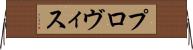 プロヴィス Horizontal Wall Scroll