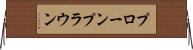 プローン Horizontal Wall Scroll