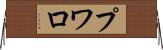 プワロ Horizontal Wall Scroll