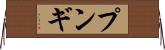 プンギ Horizontal Wall Scroll