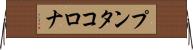 プンタ・コロナ Horizontal Wall Scroll