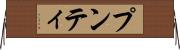 プンティ Horizontal Wall Scroll
