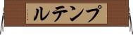 プンテル Horizontal Wall Scroll