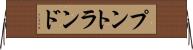 プントランド Horizontal Wall Scroll