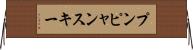 プンピャンスキー Horizontal Wall Scroll