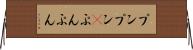 プンプン(P) Horizontal Wall Scroll