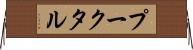 プークタル Horizontal Wall Scroll