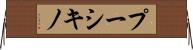 プーシキノ Horizontal Wall Scroll