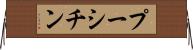 プーシチン Horizontal Wall Scroll