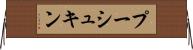 プーシュキン Horizontal Wall Scroll