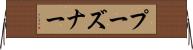 プーズナー Horizontal Wall Scroll