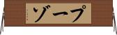 プーゾ Horizontal Wall Scroll