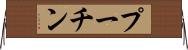 プーチン Horizontal Wall Scroll