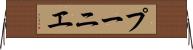 プーニエ Horizontal Wall Scroll