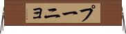 プーニョ Horizontal Wall Scroll