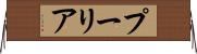 プーリア Horizontal Wall Scroll
