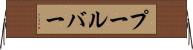 プールバー Horizontal Wall Scroll