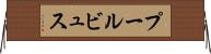 プールビュス Horizontal Wall Scroll