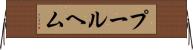 プールヘム Horizontal Wall Scroll